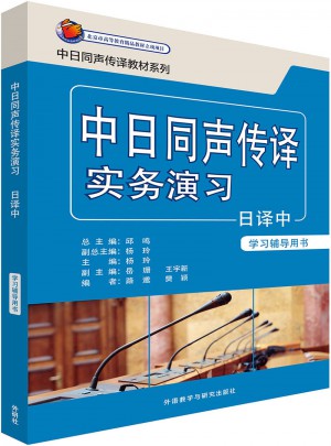 中日同聲傳譯實(shí)務(wù)演習(xí)日譯中