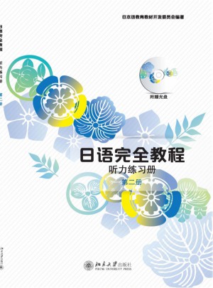 日語教程:聽力練習(xí)冊(cè)·第二冊(cè)（中文影印版）