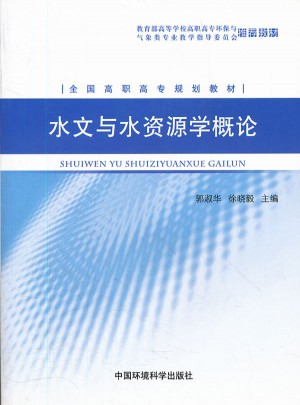 水文與水資源學概論