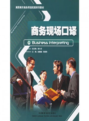 商務(wù)現(xiàn)場口譯