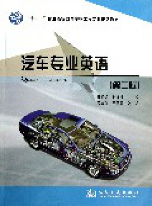汽車專業英語（第二版）