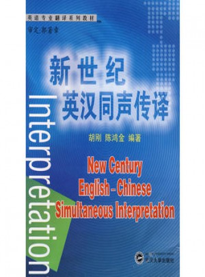 新世紀(jì)英漢同聲傳譯