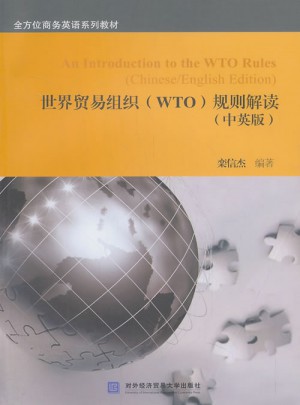 世界貿(mào)易組織規(guī)則解讀