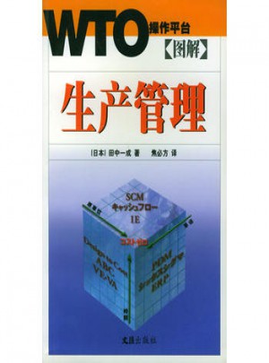 圖解生產(chǎn)管理：WTO操作平臺