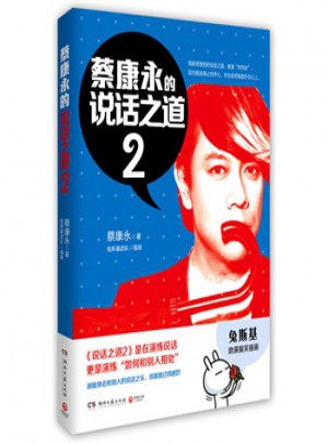 蔡康永的說話之道(2)