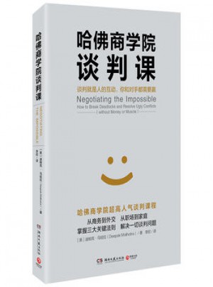 哈佛商學院談判課
