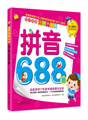 入學(xué)早準(zhǔn)備·拼音688題