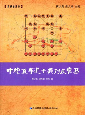 中炮直車進七兵對反宮馬