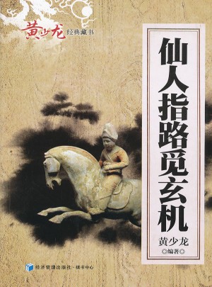 仙人指路覓玄機