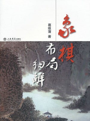 象棋布局細解