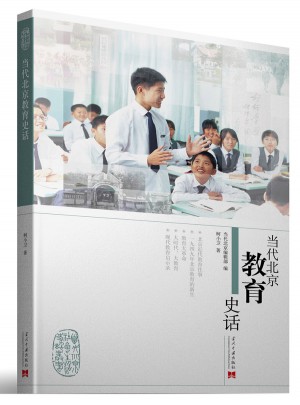 當代北京教育史話