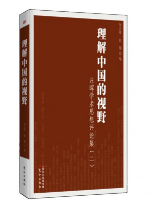 理解中國的視野：汪暉學術思想評論集（二）