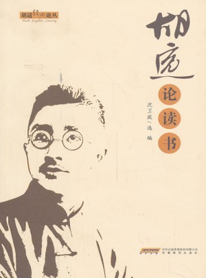胡適論讀書