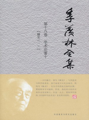 季羨林全集：第十八卷