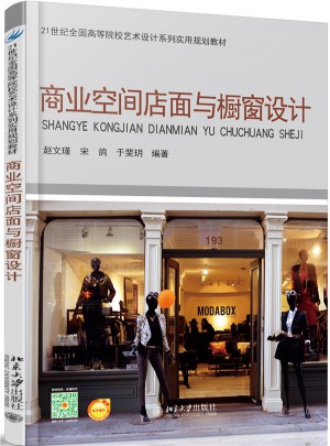 商業(yè)空間店面與櫥窗設(shè)計(jì)