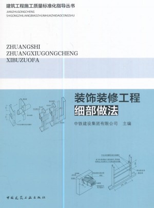 裝飾裝修工程細部做法