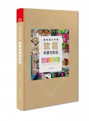 室內(nèi)設(shè)計(jì)手冊 軟裝布置與陳設(shè)