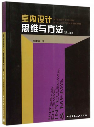 室內(nèi)設(shè)計(jì)·思維與方法 （第二版）