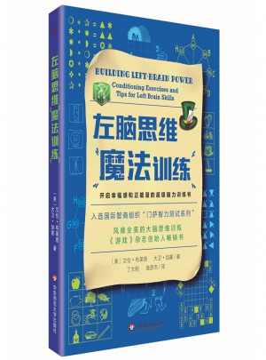 左腦思維魔法訓練