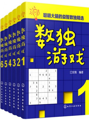 數獨游戲（全6冊）