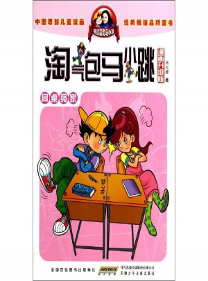 淘氣包馬小跳:同桌冤家(漫畫升級版)