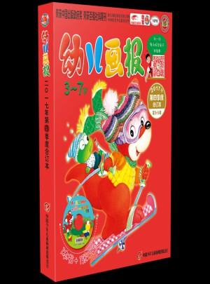 幼兒畫報2017年第四季度合訂本