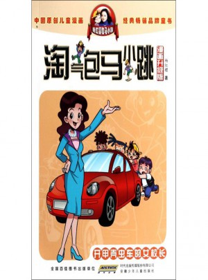 開甲殼蟲車的女校長(漫畫升級版)