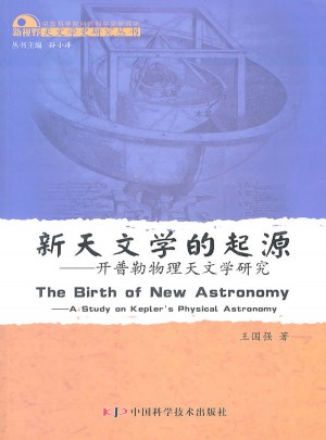 新天文學的起源：開普勒物理天文學研究