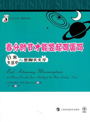 春分時節才能豎起雞蛋嗎：日常生活中的蹩腳天文學