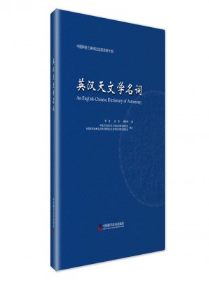 英漢天文學名詞