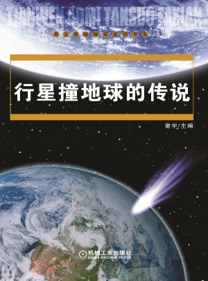 行星撞地球的傳說
