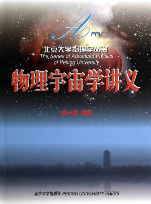 物理宇宙學講義