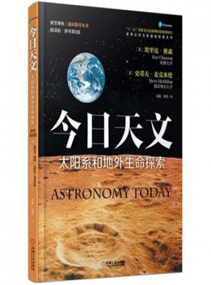 今日天文 太陽系和地外生命探索