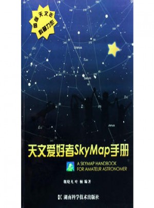 天文愛好者SKYMAP手冊