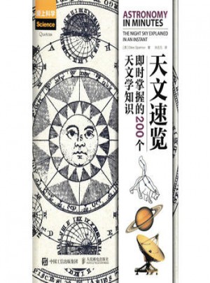 天文速覽 即時掌握的200個天文學知識