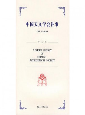中國天文學會往事