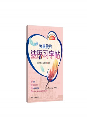我最愛的法語習字帖