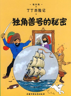 丁丁歷險記·獨角獸號的秘密