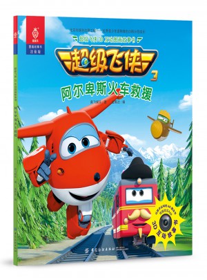 超級飛俠3·阿爾卑斯火車救援