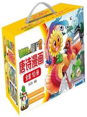 植物大戰僵尸2（共10冊）