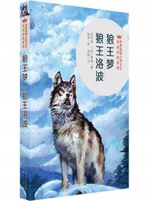 狼王夢·狼王洛波