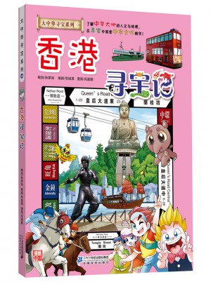 大中華尋寶系列19 香港尋寶記