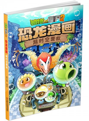 植物大戰僵尸2·恐龍漫畫 超時空營救