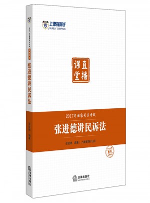 上律指南針2017年國家司法考試直播課堂：張進德講民訴法