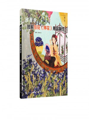跟我學：圖解壓花（押花）