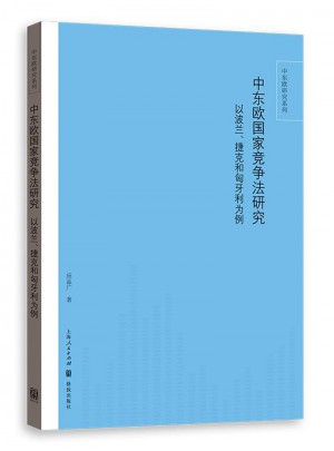 中東歐國(guó)家競(jìng)爭(zhēng)法研究： 以波蘭、捷克和匈牙利為例