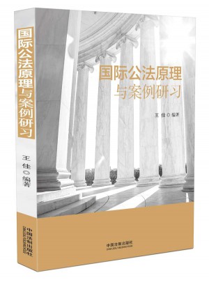 國際公法原理與案例研習(xí)