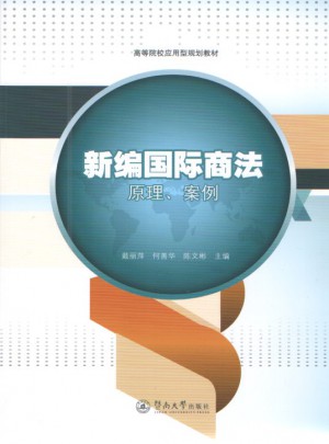 新編國(guó)際商法：原理、案例
