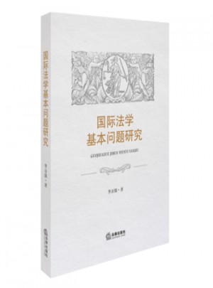 國(guó)際法學(xué)基本問(wèn)題研究