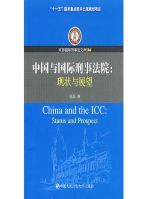 中國與國際刑事法院：現(xiàn)狀與展望